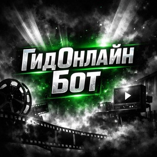Гидонлайн фильмы бот - смотреть новинки кино