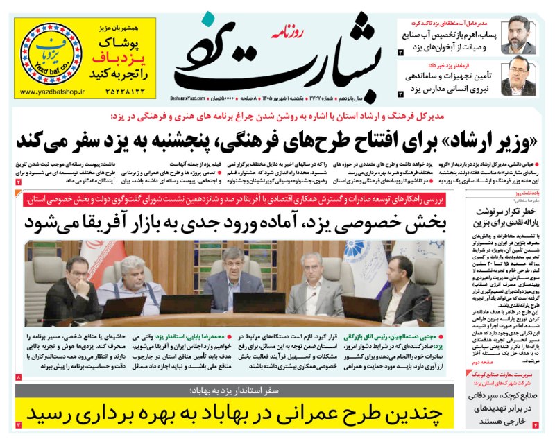 کانال روزنامه بشارت یزد: روزنامه #بشارت_یزدشماره 2727یکشنبه اول شهریور 1405وبسایت: http://www.besharateyazd.comواتساپ: https://chat.whatsapp.com/