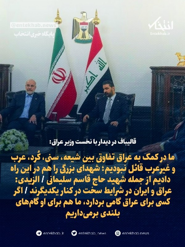پایگاه خبری انتخاب ✔: قالیباف در دیدار با نخست وزیر عراق:🔹 ما در کمک به عراق تفاوتی بین شیعه، سنی، کُرد، عرب و غیرعرب قائل نبودیم؛ شهدای بزرگی