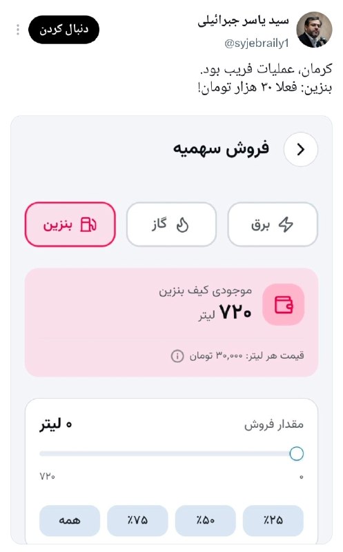 اخبار خودرو: 🔴 ادعای «عملیات فریب» درباره قیمت بنزین در کرمان▪️جبرائیلی مدعی شده اعلام نرخ حدود 87 هزار و 200 تومان برای بنزین مازاد 