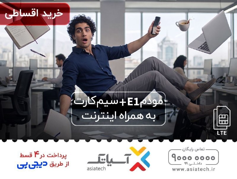 بولتن اقتصادی: بدون اینترنت #آسیاتک کار و جلسه‌ات میره رو هوا😱امکان خرید #اینترنت #LTE در 4 قسط از طریق دیجی‌پی🤩📣بدون نیاز به چک و ضامن