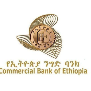 የኢትዮጵያ ንግድ ባንክ