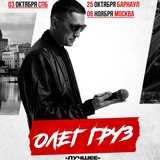 Олег Груз