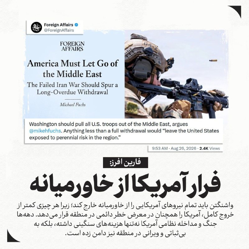 خبر۲۴: 🔻فارین افرز: فرار آمریکا از خاورمیانه🔸مایکل فوکس استدلال میکند واشنگتن باید تمام نیروهای آمریکایی را از خاورمیانه خارج