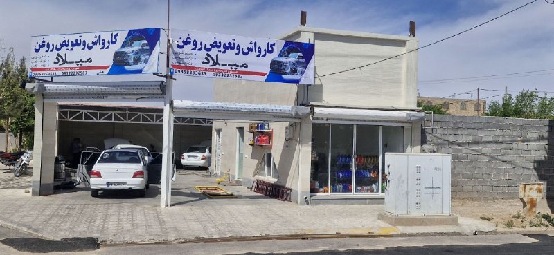 تایباد آنلاین: 🚗✨ *کارواش و تعویض روغن میلاد* ✨🚗*جایی که خودروی شما نفس تازه میکند!*🔹 شستشوی کامل بدنه با مواد نانو و براقکننده حرفه