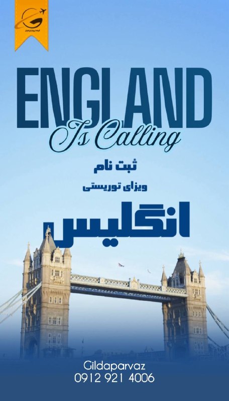 🚍آژانس هواپيمايى گيلدا پرواز ✈: ا🇬🇧 ثبت نام ویزای توریستی انگلیس ارتباط با کانتر 👇🏻☎️ 09129214006☎️ 021-54574000📱 @gildaparvaz📱 اینستاگرام گیلداپرواز 👈🏻