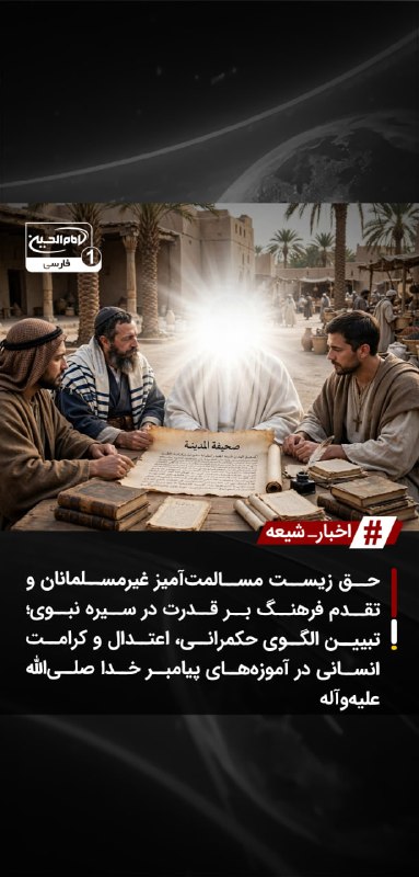 SHIAWAVES اخبار شیعه: حق زیست مسالمتآمیز غیرمسلمانان و تقدم فرهنگ بر قدرت در سیره نبوی؛ تبیین الگوی حکمرانی، اعتدال و کرامت انسانی در آموزهه
