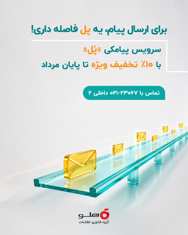 گلچین مدیریت و کسب و کار: 💬 برای ارسال پیام، یه پل فاصله داری!با سرویس پیامکی «پل»، پیام‌های تبلیغاتی خودت رو هوشمندانه به مخاطبان هدف برسون! ✅ از