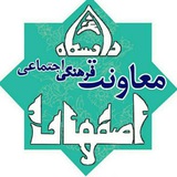پایگاه اطلاع رسانی معاونت فرهنگی و اجتماعی دانشگاه اصفهان