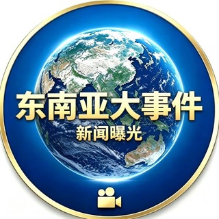 Telegram profile photo for 东南亚大事件/新闻曝光
