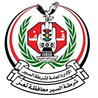 شرطة السير محافظة تعز 🇾🇪 Telegram Group Link