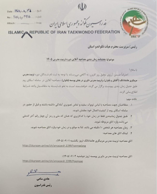 اخبار تکواندو استان اصفهان: بخشنامه زمان‌بندی مصاحبه آنلاین دوره تربیت مدرس ۱۴۰۵#کمیته_آموزش 📣 روابط عمومی هیأت تکواندو استان اصفهان#اصفهان_مهد_تکوا