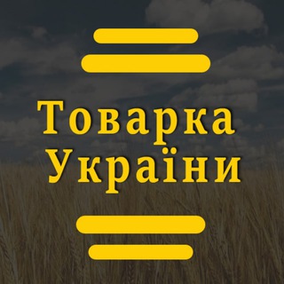 Товарка України