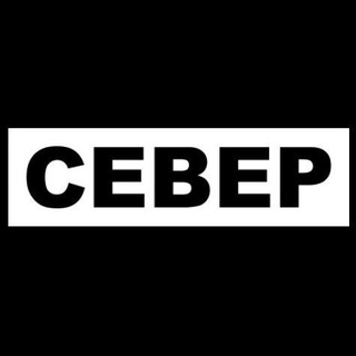 Север