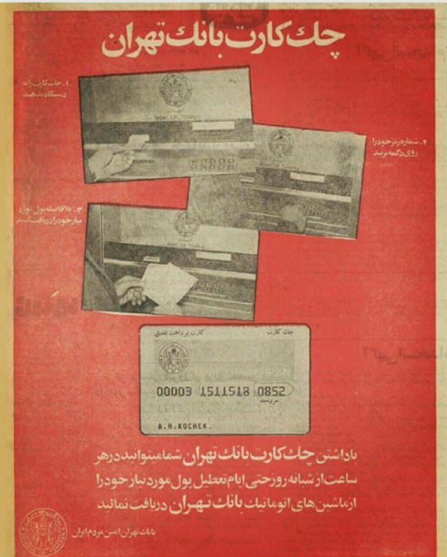 اخبارفوری و مهم: نخستین دستگاه عابر بانک در ایران توسط بانک تهران در سال 1350 ارائه شد.@akhbare_moheem