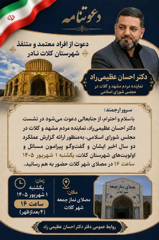 اخبار شهرستان کلات نادر: ⭕️دعوت به نشست گزارش عملکرد و بررسی مسائل شهرستان کلات🔹نشست دکتر احسان عظیمیراد، نماینده مردم شریف مشهد و کلات در مجلس