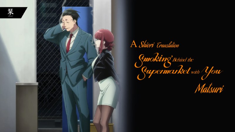 Shiori Sub | دانلود انیمه سافت‌ساب: ☄️ زیرنویس اختصاصی انیمه‌ی Smoking Behind the Supermarket with You✏️ Translation & TypeSetting: Matsuri✔️ E01: [1080p][S