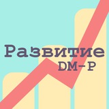 Развитие (DM-P)