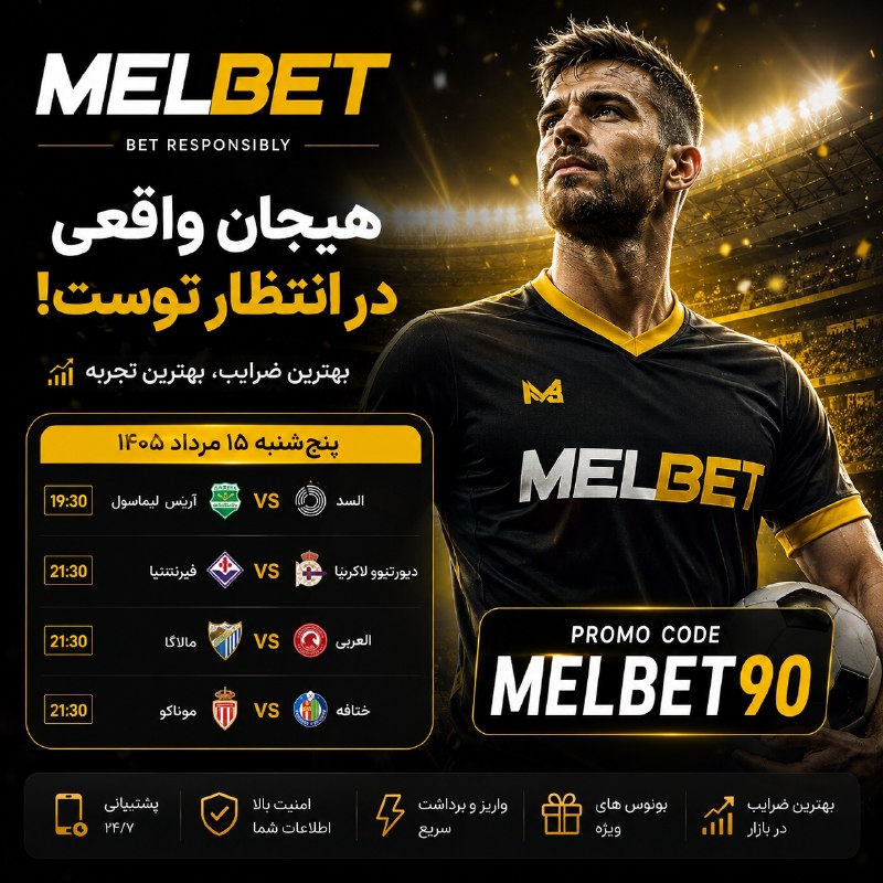 منو درسام :): 👀دنبال سایت معتبر برای شرطبندی میگردید⁉️🎲سایت بین المللی و معتبر Melbet 👍😁😊🙂🥇واریز و برداشت ارزی و ریالی‼️ 🔥بونوس 100%