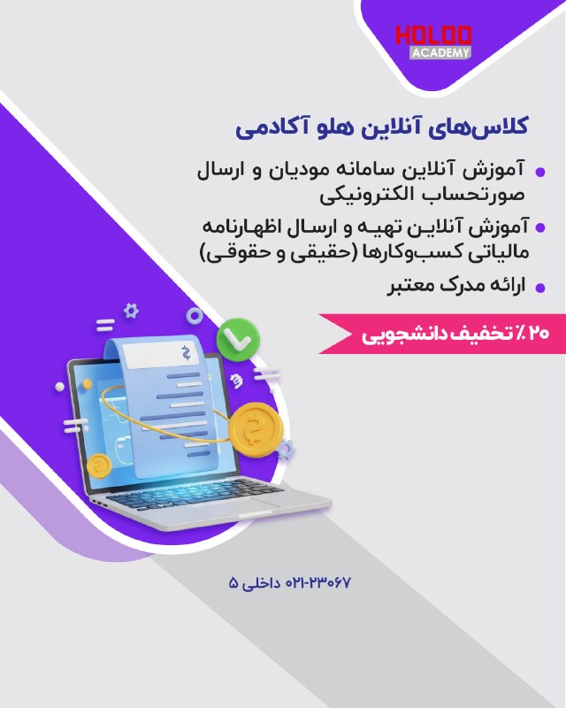 خانه حسابداری l مالیات: ✅ کلاسهای آنلاین هلو آکادمی!از تهیه و ارسال اظهارنامه مالیاتی تا سامانه مودیان و صورتحسابهای الکترونیکی؛ اگر حسابدار،