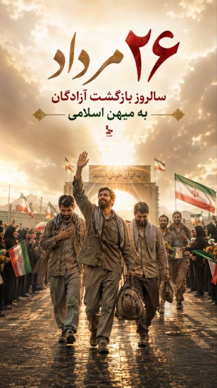 شیروان من: #پوستر | آزادگان وطن🔹سالروز بازگشت غیور مردان وطن به جمهوری اسلامی به همه آزادگان تبریک عرض میکنیم.🧩محمود تاتاری💎شیروان