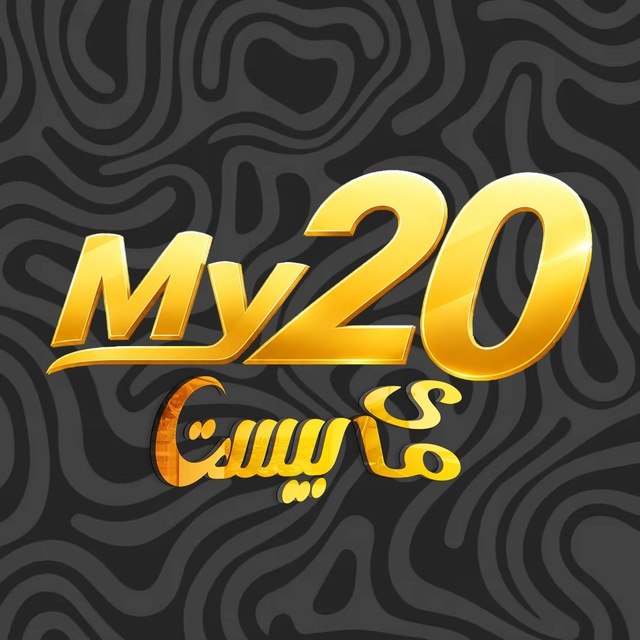 my20ir: مای بیست🥇اولین آزمون جامع رایگان برای آمادگی کنکور