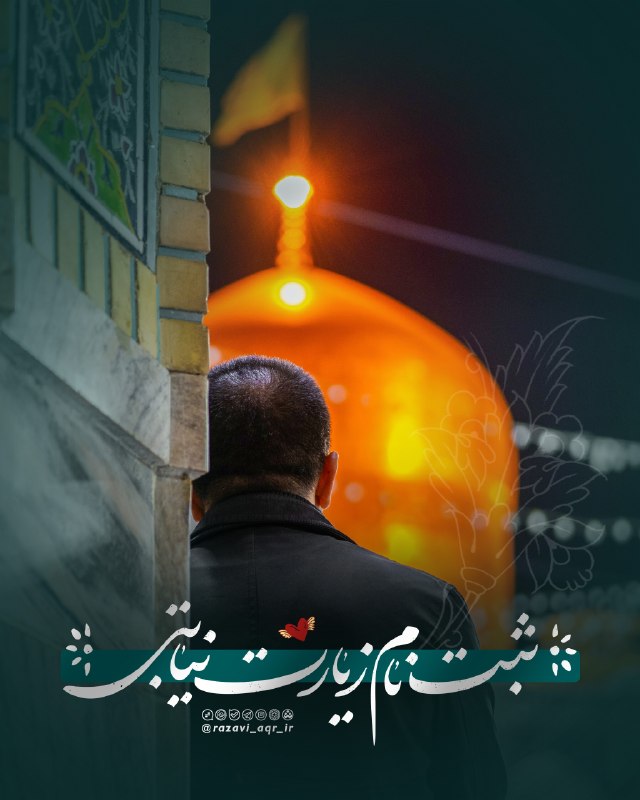کانال رسمی حرم مطهر امام رضا علیه السلام: 🕊 #ثبت_نام_زیارت_نیابتیفردا چهارشنبه روز زیارتی امام رضا علیه السلام است، اسم خودتون یا عزیزانتون رو در قسمت نظراتِ این 