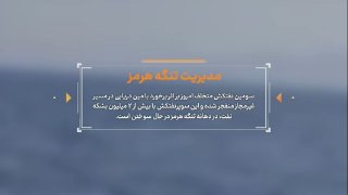 מכלית-על התפוצצה לפני שעה לאחר שפגעה במוקש ימי במסלול הלא חוקי של מיצר הורמוז. יחסי ציבור של חיל הים משמרות…