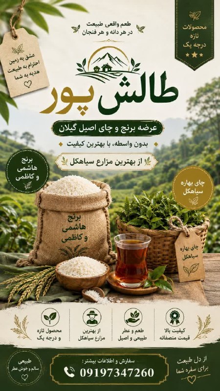 کرج-شهریار-ماهدشت-تهران-محمدشهر-ملارد-صفادشت-اندیشه و حومه: محصولات تازه درجه یکعرضه برنج و چای اصیل گیلانبدون واسطه، با بهترین کیفیتاز بهترین مزارع سیاهکلبرنج هاشمی و کاظمیچای بها