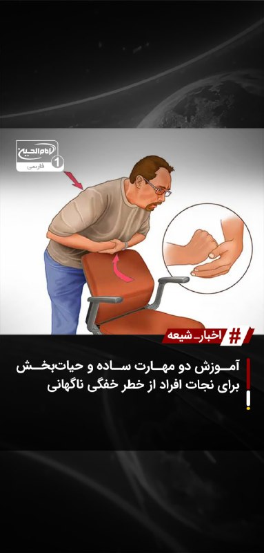 SHIAWAVES اخبار شیعه: آموزش دو مهارت ساده و حیات‌بخش برای نجات افراد از خطر خفگی ناگهانیخفگی ناگهانی ناشی از انسداد مجاری تنفسی هنگام صرف غذا 