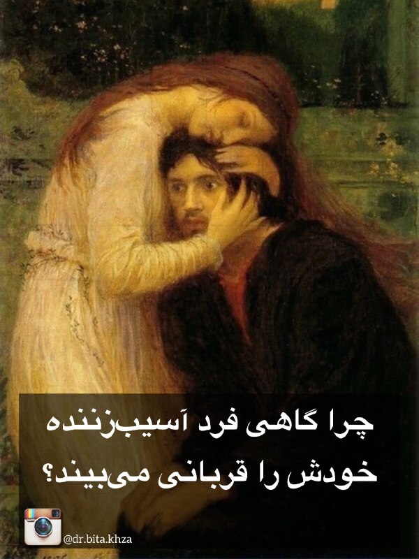روانشناسی | نبوغ سبز: چرا گاهی فرد آسیبزننده خودش را قربانی میبیند@Green_Geniusچرا گاهی فرد آسیبزننده خودش را قربانی میبیند@Green_Genius