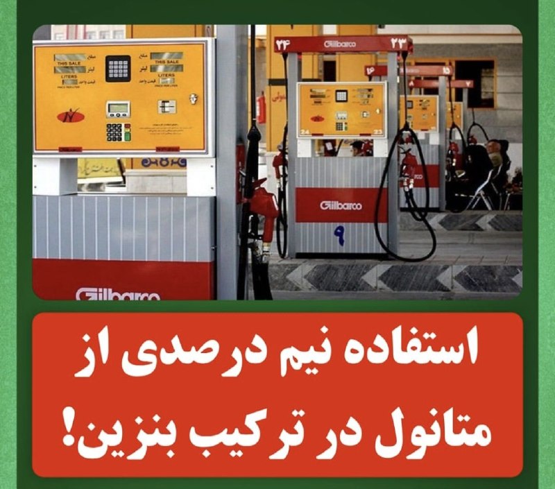 پاتوق نوری ها: 🔴شرکت نفت ستاره خلیج فارس تایید کرده تو بنزینی که تولید میکنن، مقداری متانول هم بهش اضافه میکنن؛انجمن خودروسازان:این حرک