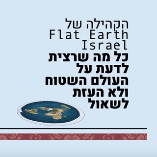הקהילה של Flat Earth Israel - הערוץ הרשמי Telegram Group Link