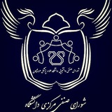 شورای صنفی مرکزی دانشگاه علوم‌پزشکی هرمزگان