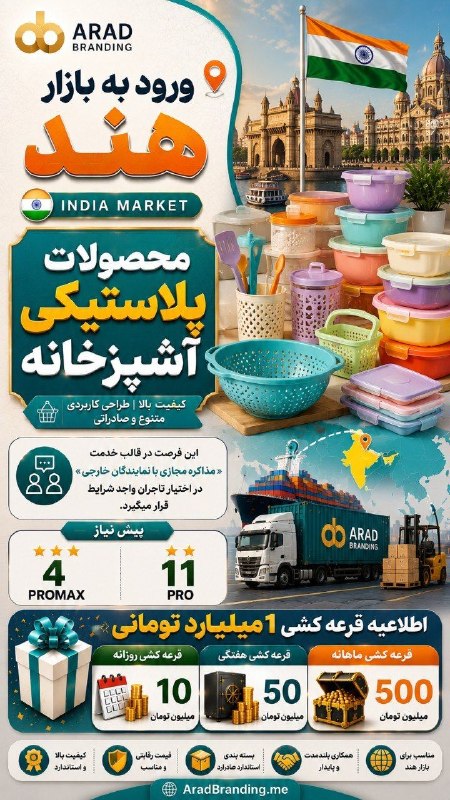 آراد برندینگ: 💡 بازارهای جدید، فرصتهای جدید میسازند.🔥 برای ورود، باید اولین قدم را برداشت.📚 آشنایی با تجارت: 🔗 ttr.ir/aradbranding💡