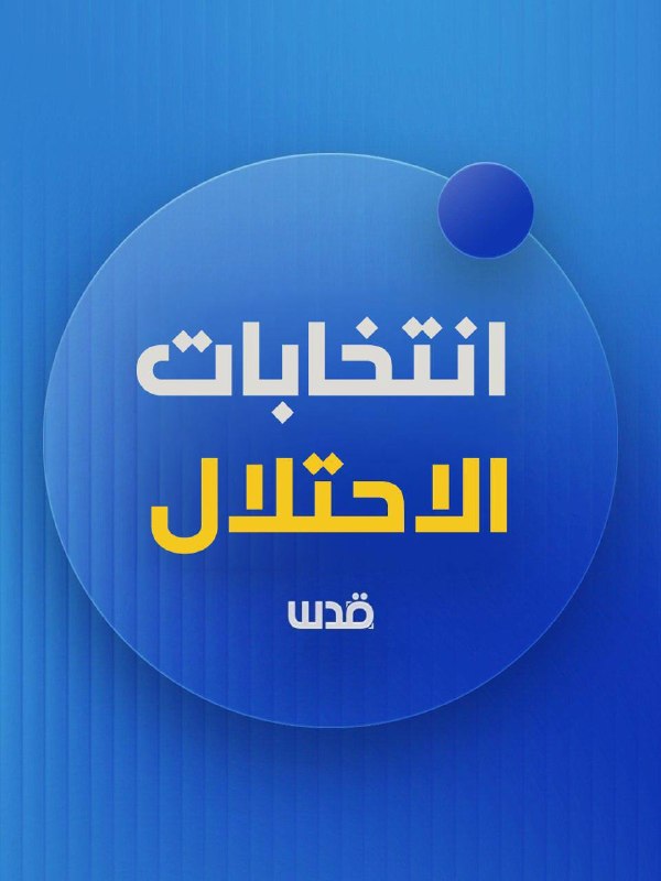 עקוב| תרגום קדס: אחוז ההצבעה הגבוה בבחירות ישפיע על מפלגות קטנות, שכן יהיה להן קשה לעבור את רף הבחירות.