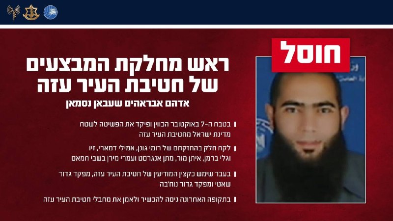 חוסל ראש מחלקת המבצעים בעזה שהכווין את הפשיטה לשטח ישראל ב-7 באוקטובר והחזיק בחטופים רבים בשבי