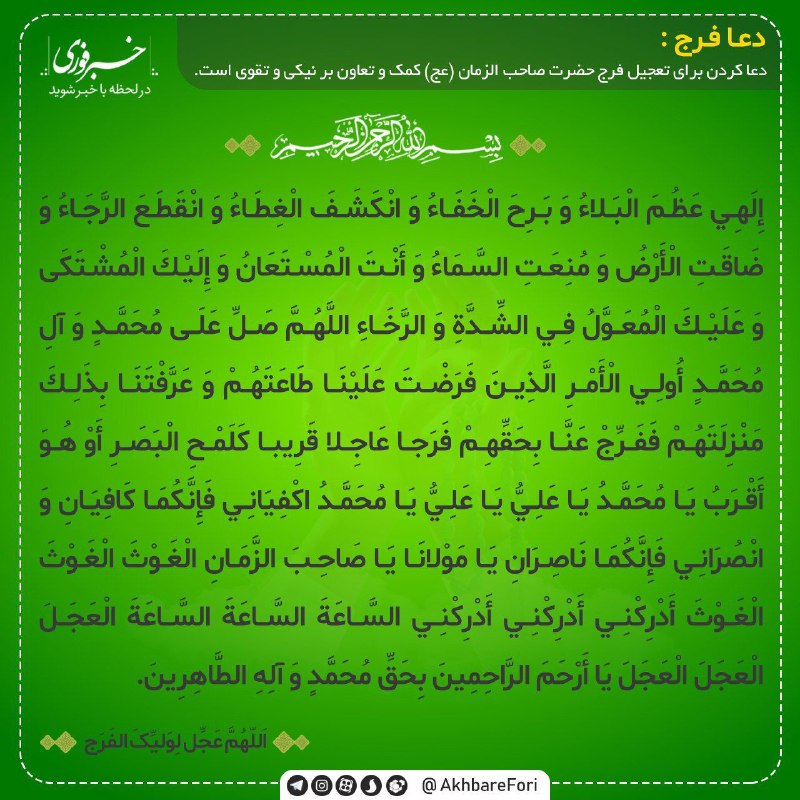 حوادث مشهد: ♦️با هم دعای فرج را برای سلامتی و فرج آقا امام زمان(عج) میخوانیم🔹با قرائت دعای فرج به این جمع میلیونی بپیوندیم@AkhbareF