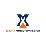 Школа Химиотерапевтов
