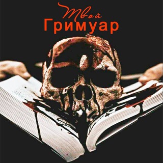 🪬Твой ГРИМУАР🪬📖
