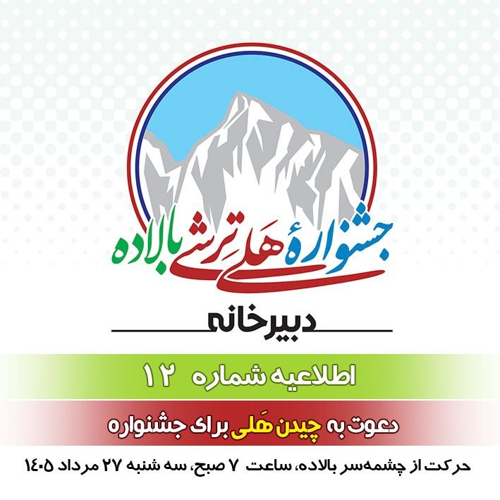 کانال فرهنگی اجتماعی سادوای بالاده، ساری: ❇️ اطلاعیه شماره ۱۲، پنجمین جشنواره هَلی‌تِرشی بالاده◽️ فراخوان برای چیدن هَلیبه آگاهی مردم بالاده و دوستداران طبیعت می‌