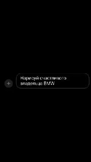Нарисуй счастливого владельца BMW 😎