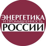 Энергетика и промышленность России