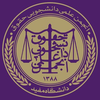 گروه انجمن علمی حقوق