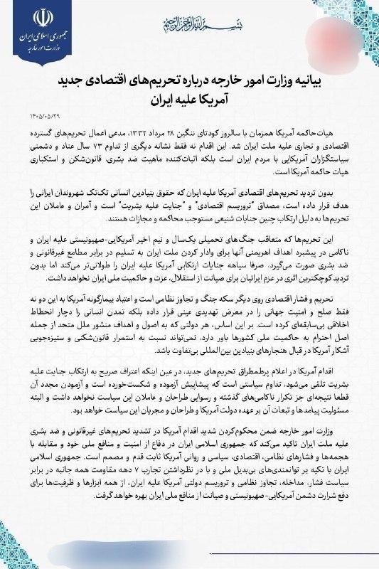 حوادث روز: 🔻بیانیه وزارت امور خارجه درباره تحریم‌های اقتصادی جدید آمریکا علیه ایران⛑ @havades_roz /حوادث روز