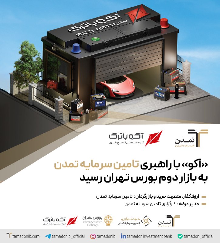 بورس۲۴ | Bourse24: 💢 «آکو» با راهبری تامین سرمایه تمدن به بازار دوم بورس تهران رسید🔴 شرکت «آکوباتری ایرانیان» با نماد «آکو»، روز چهارشنبه ۲