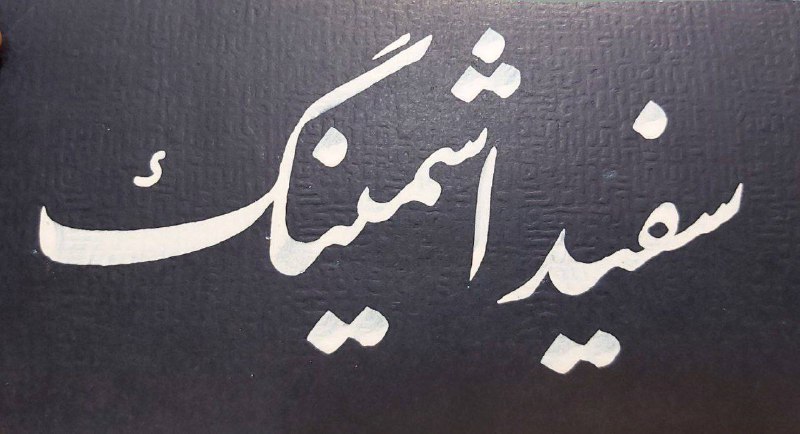 فرهنگسرای میردشتی: مرکب سفید اشمینگ اورجینال .30 میل1,150,000 تومانتعداد محدود#مرکب#لوازم_خوشنویسیاینستاگرام ماhttps://instagram.com/mirdas