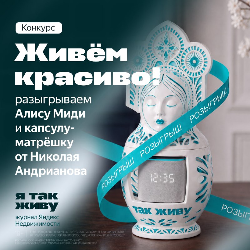 Живём красиво! И делимся красотой с вами. Журнал Недвижимости Я так живу разыгрывает два приза в одном! На кону в розыгрыше капсула для Станции Мид... - изображение 1 - живу, результатов, конкурса