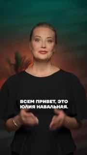 Юлия Навальная на предстоящих выборах призвала голосовать за «Яблоко» по партийным спискам и использовать стратегию «Умного голосования» — то есть голосовать за сильнейшего оппонента «единоросов» по одномандатным округамРанее Росфинмониторинг включил Юлию 