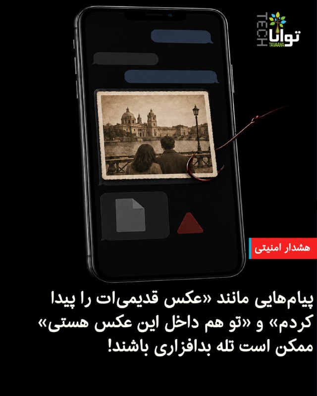 تواناتک Tavaanatech: ⚠️هشدار امنیتیپیامهایی مانند «عکس قدیمیات را پیدا کردم» و «تو هم داخل این عکس هستی» ممکن است تله بدافزاری باشند اگر از